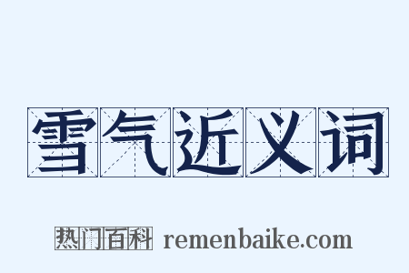 雪气近义词是什么意思的图片